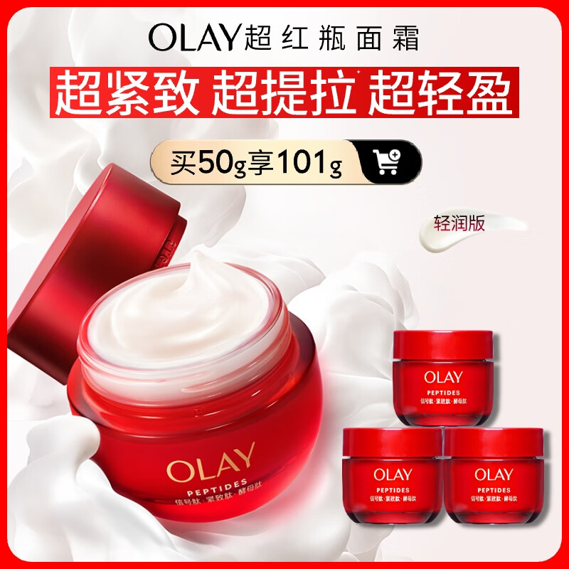 玉兰油（OLAY）超红瓶面霜轻润版50g抗皱紧致抗衰老女士保湿面霜生日礼物送女友