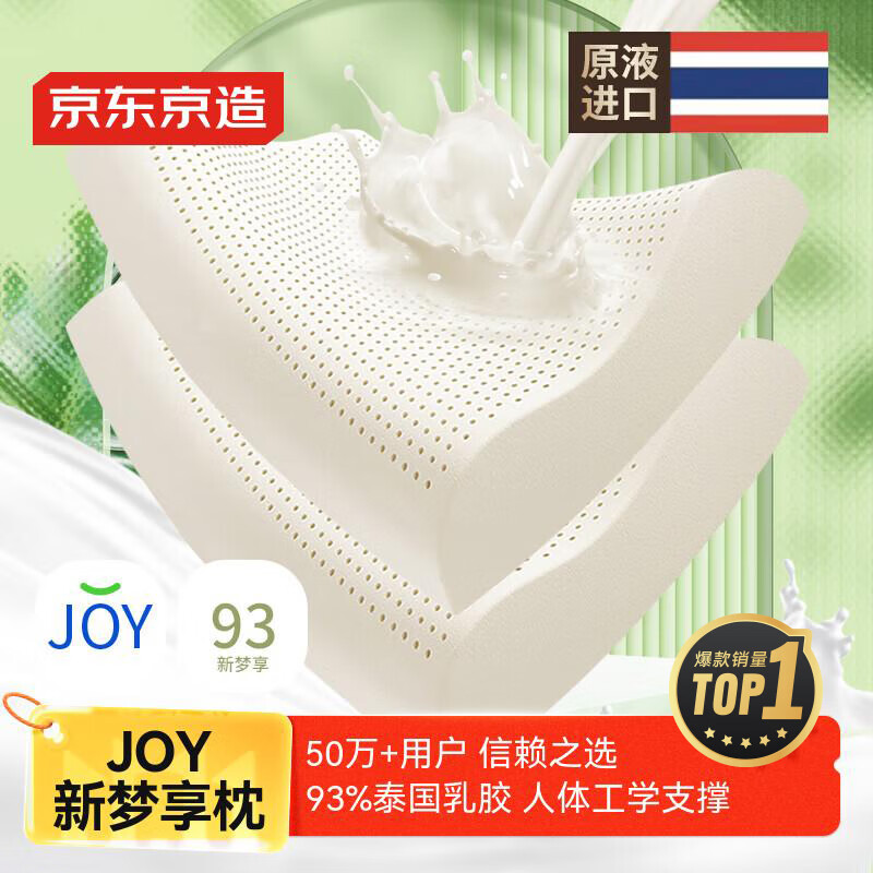 京东京造新梦享乳胶枕 93%天然乳胶 泰国进口成人护颈颈椎枕头一对装