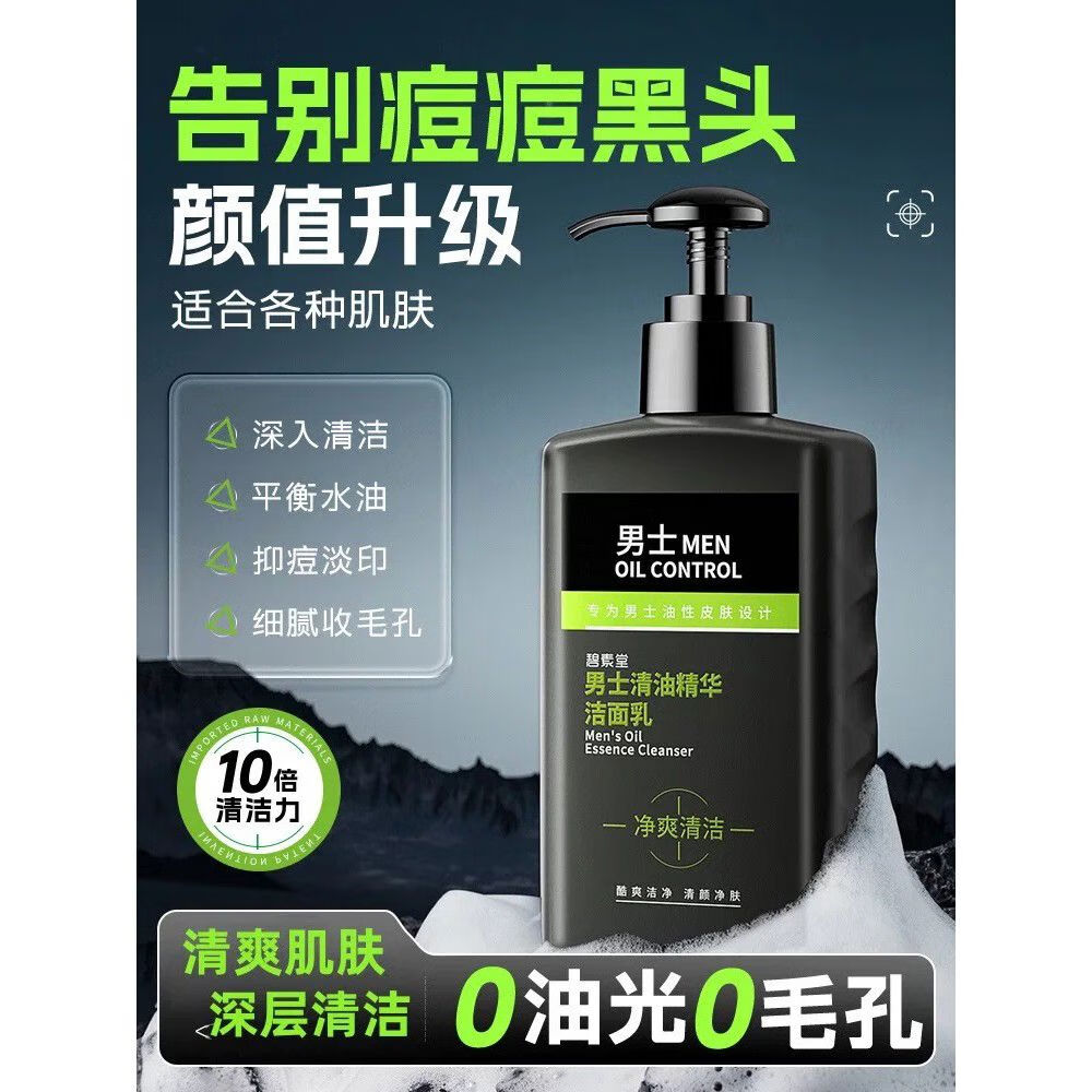 碧素堂洗面奶氨基酸男士专用油性皮肤控油抗痘深层清毛孔不紧绷洁 1瓶装