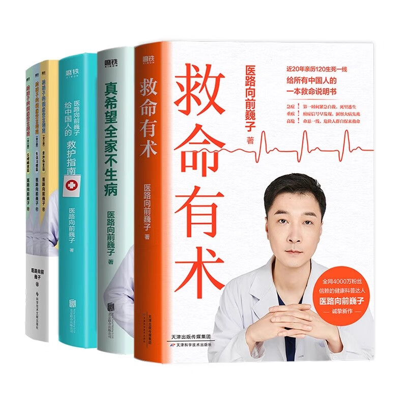 救命有术 医路向前巍子 家庭医生 每个中国家庭常备的救命说明书 有效预防应对常见高发急病重症 真实案例教你保命 磨铁图书 正版包邮 【共6册】救命有术+全家不生病+救护指南+安全指南