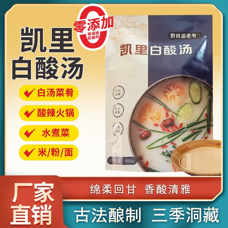 苗老爷凯里白酸汤酸辣火锅底料米粉面水煮菜调味料古法酿制贵州特产特色 凯里白酸汤480g