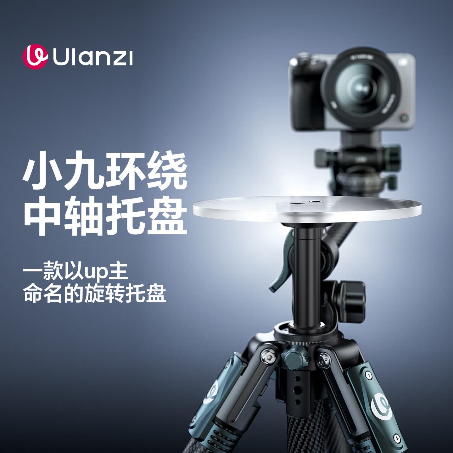 优篮子【ulanzi】JJ06灵巧俯拍运镜专业三脚架碳纤维液压云台相机支架直播单反旅行便携摄影摄像三角架 QT05小九环绕中轴托盘(配件)