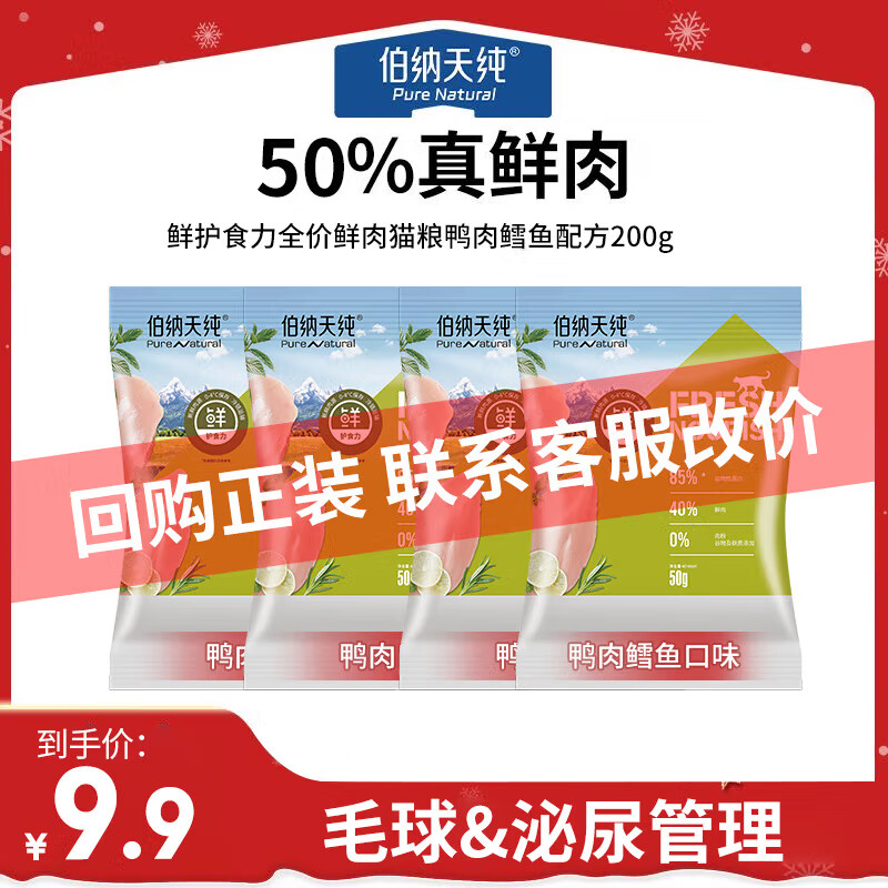 伯纳天纯（Pure&amp;Natural）鲜护食力系列无谷鲜肉宠物全阶段猫粮 鸭肉鳕鱼200g（50g*4袋）