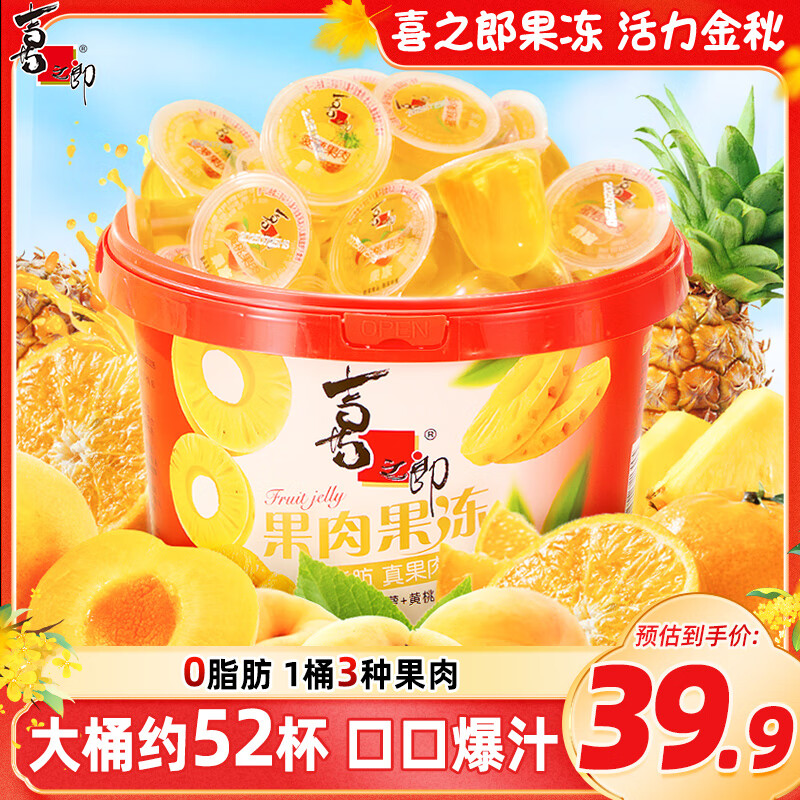 喜之郎果肉果冻1.635kg52杯蜜桔/菠萝/黄桃0脂肪休闲儿童解馋零食大礼包