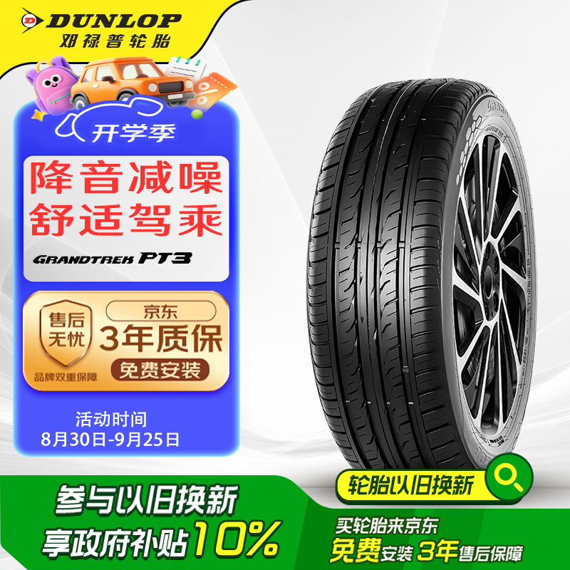 邓禄普（DUNLOP）轮胎/汽车轮胎 235/55R18 100V GRANDTREK PT3 适配科帕奇/哈弗H2