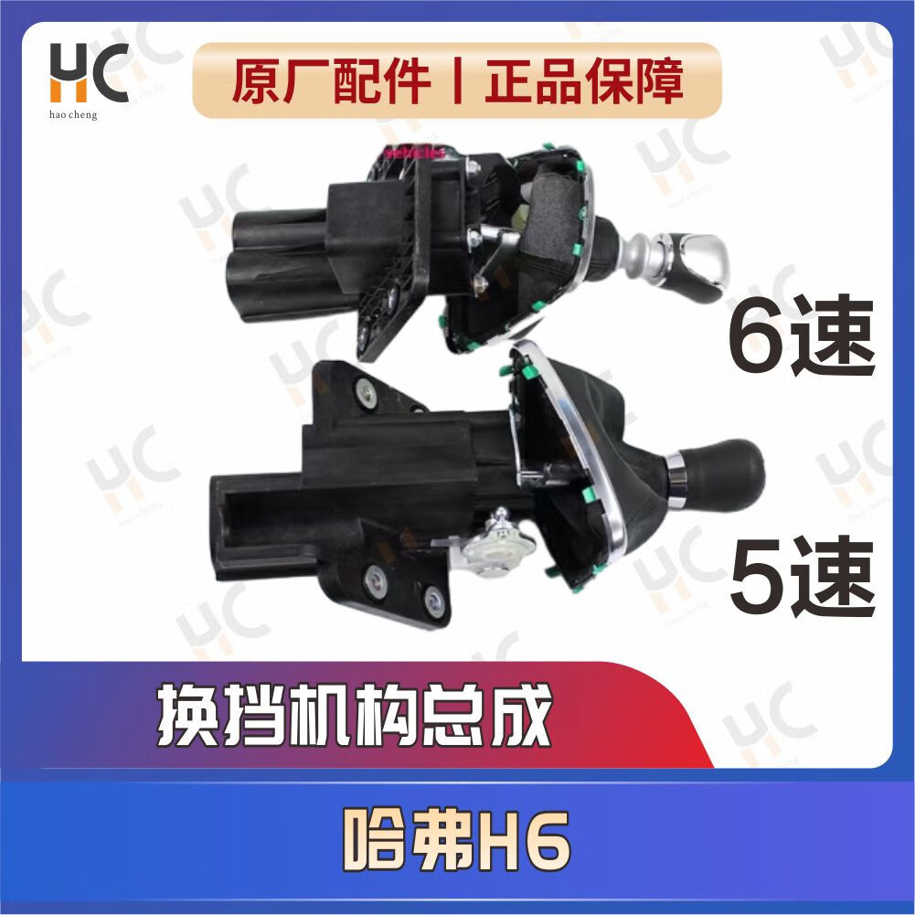 丽田哈弗h6原厂全新换挡机构排挡杆选档总成换挡手球挂挡防尘套 原厂6