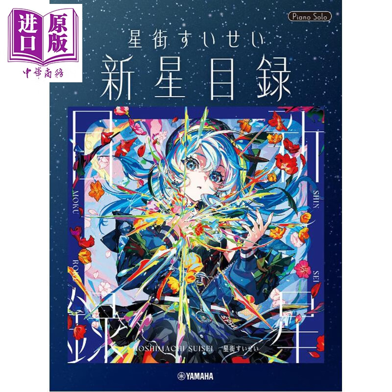 预售 乐谱 星街彗星钢琴精选独奏乐谱 新星目录 日文原版日韩 ピアノソロ 星街すいせい 新星目録