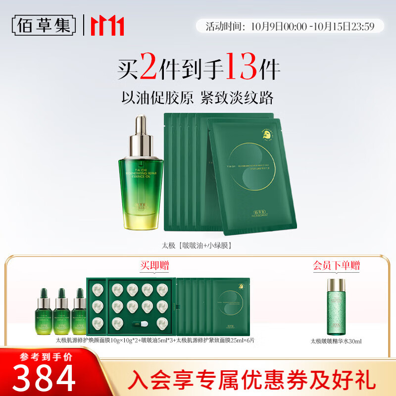 佰草集套装 太极肌源修护啵啵油套装 补水保湿紧致抗皱送女友生日礼物 啵啵油30ml+小绿膜6片(赠3盒26个面膜）
