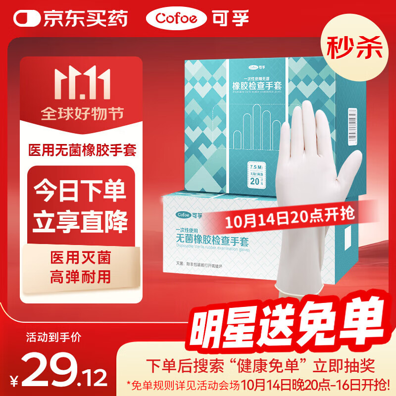 可孚一次性医用无菌橡胶手套 医疗外科医生检查家用独立包装M码20只