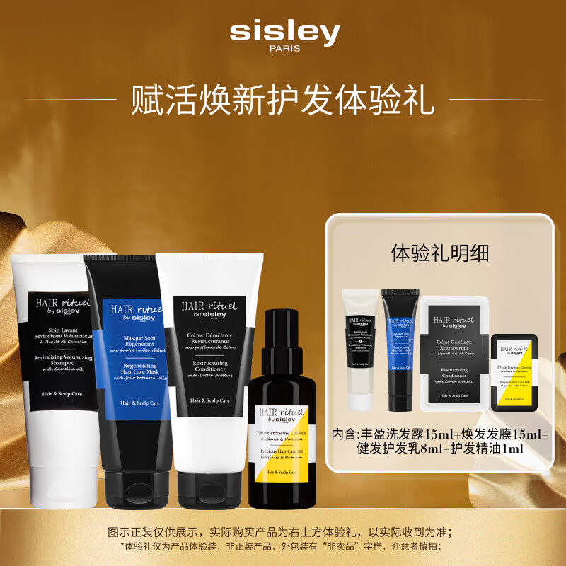 自辨 Sisley希思黎丰盈洗发露15ml+发膜15ml+护发精油1ml+护发乳8ml体验装 - 特价的