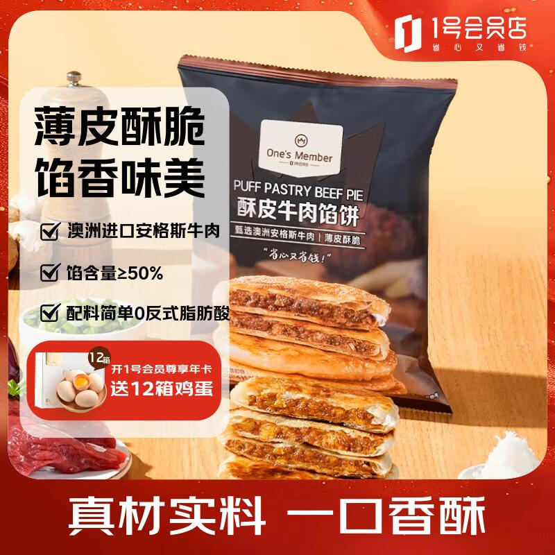 1号会员店 酥皮牛肉馅饼 400g(4片装) 营养快手早餐半成品冷冻懒人煎饼加热