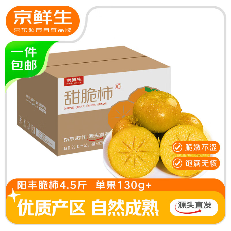 京鲜生阳丰脆柿甜柿净重4.5斤单果130g+生鲜水果源头直发包邮
