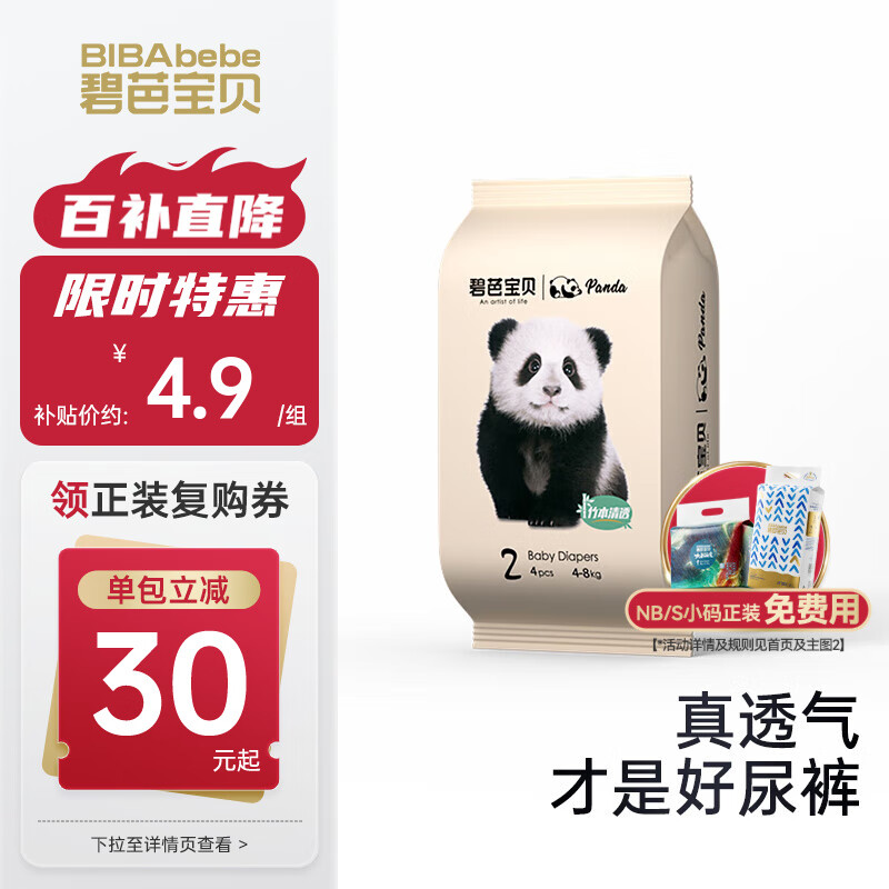 碧芭宝贝Panda胖达熊猫系列纸尿裤婴儿尿不湿 【便携装】S码4片（4-8kg）