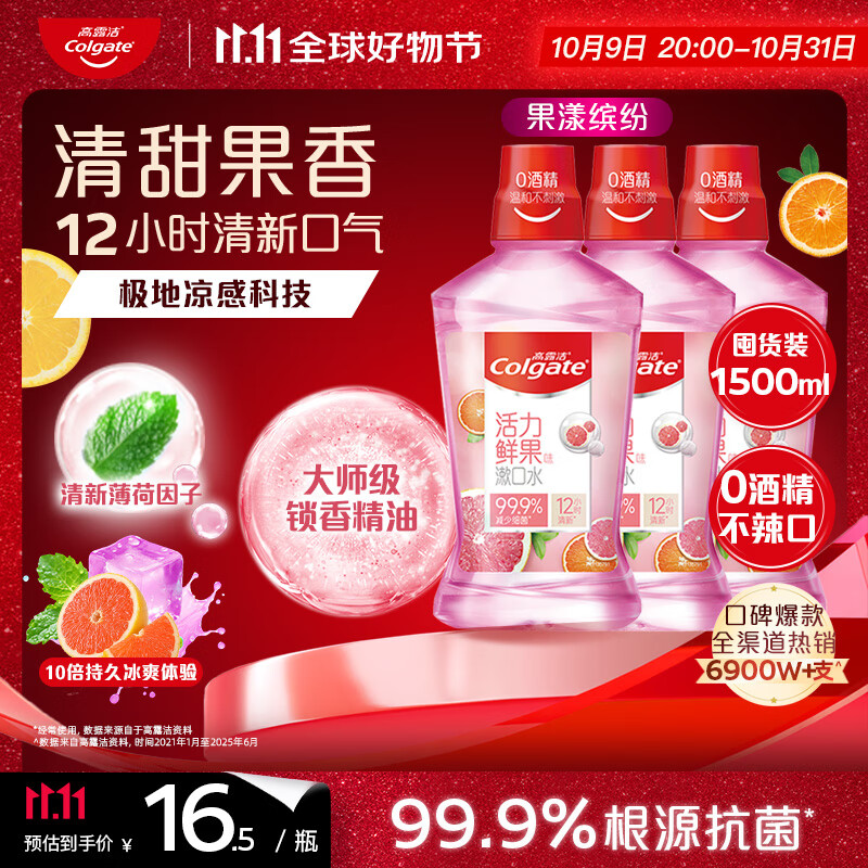 高露洁（Colgate）果漾缤纷漱口水1500ml深层清洁防蛀清新口气去口臭无酒精自营抗菌