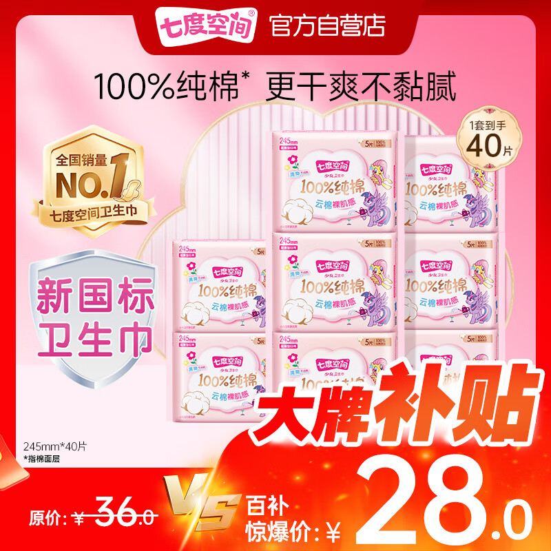 七度空间少女超薄100%纯棉日用卫生巾套装40片京东自营【新国标认证】