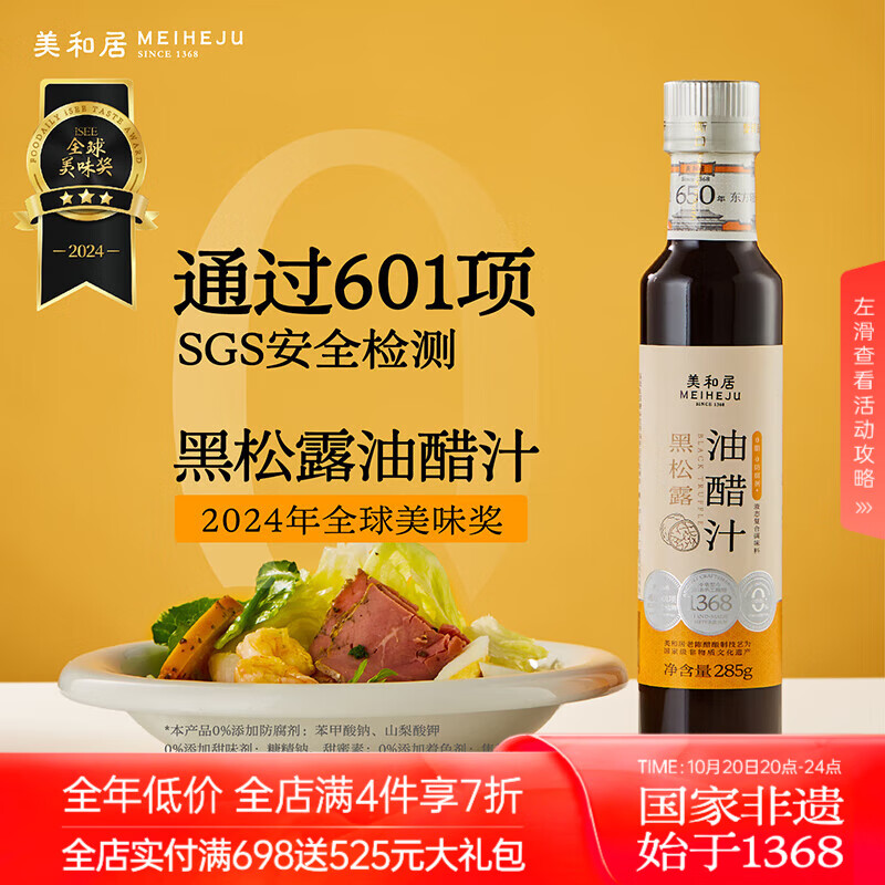 美和居-始于1368 黑松露油醋汁0脂健身0添加蔗糖轻食芝麻沙拉酱水煮菜 黑松露油醋汁