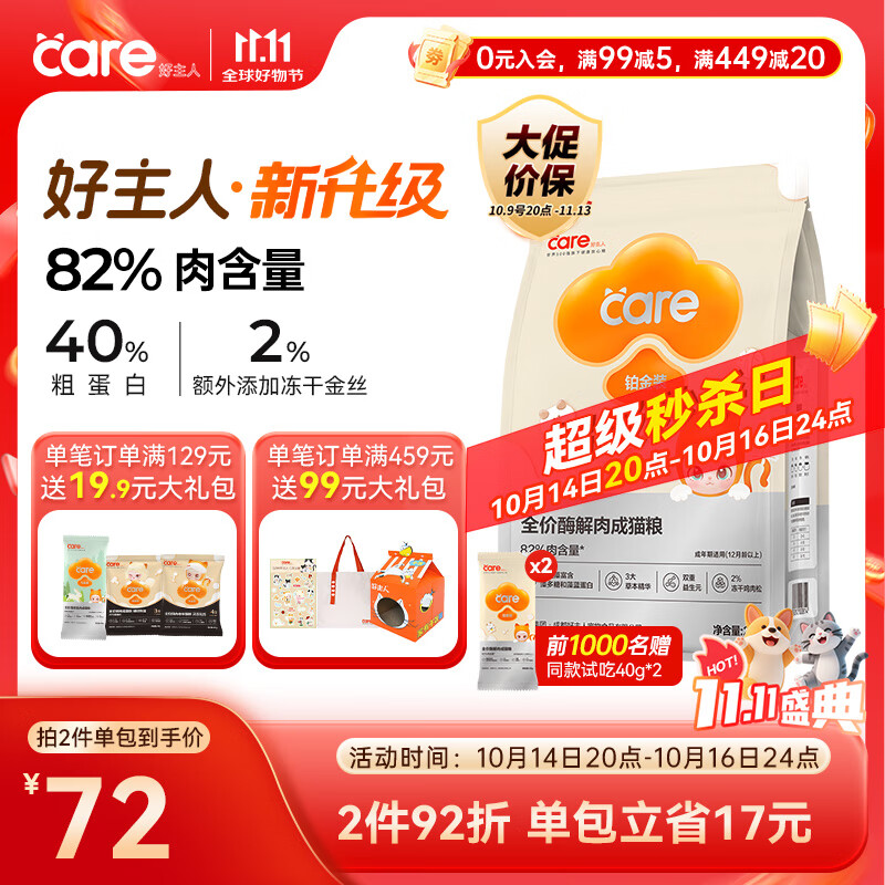 好主人铂金装成猫粮高蛋白营养无谷冻干金丝全价成猫粮【82%含肉量】2kg