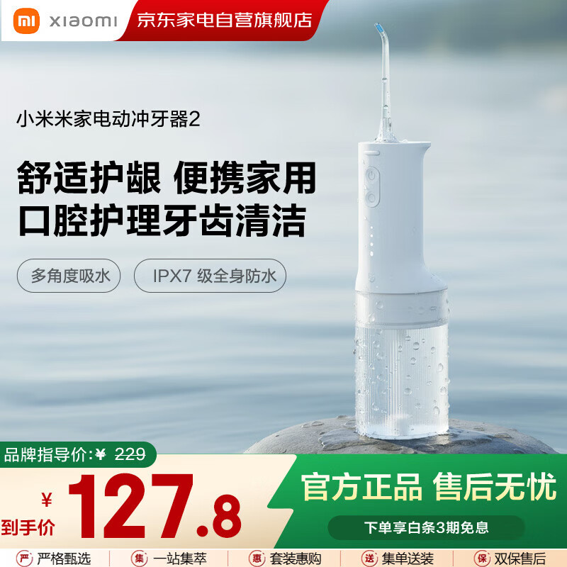 小米（MI）米家电动冲牙器2 超声波洗牙器牙齿冲洗器便携实用长续航牙结石清洁器成人男女情侣生日礼物