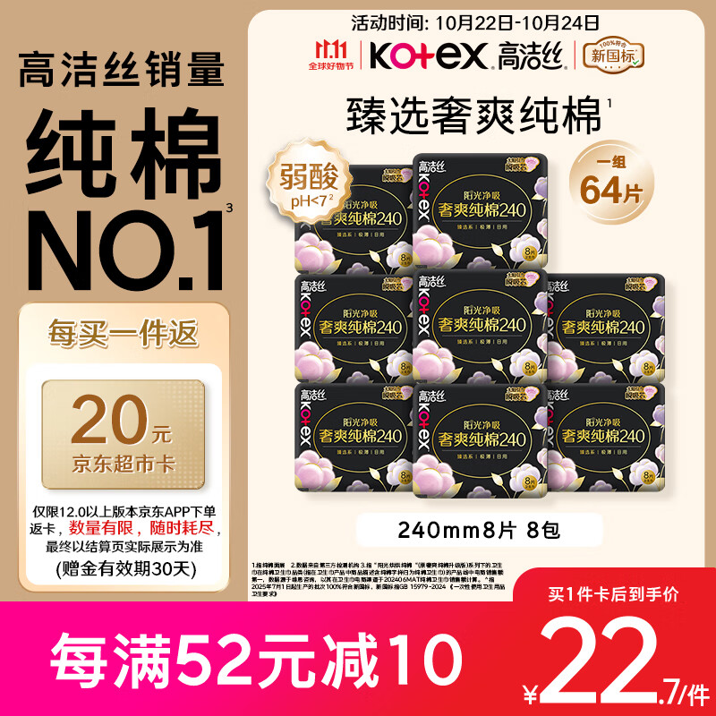 高洁丝【纯棉NO.1】臻选奢爽卫生巾240mm8片*8包日用姨妈巾京东自营旗舰