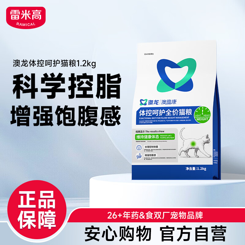 雷米高（RAMICAL） 澳龙澳维康体控呵护全价猫粮控制体重健康减肥幼猫成猫粮1.2kg