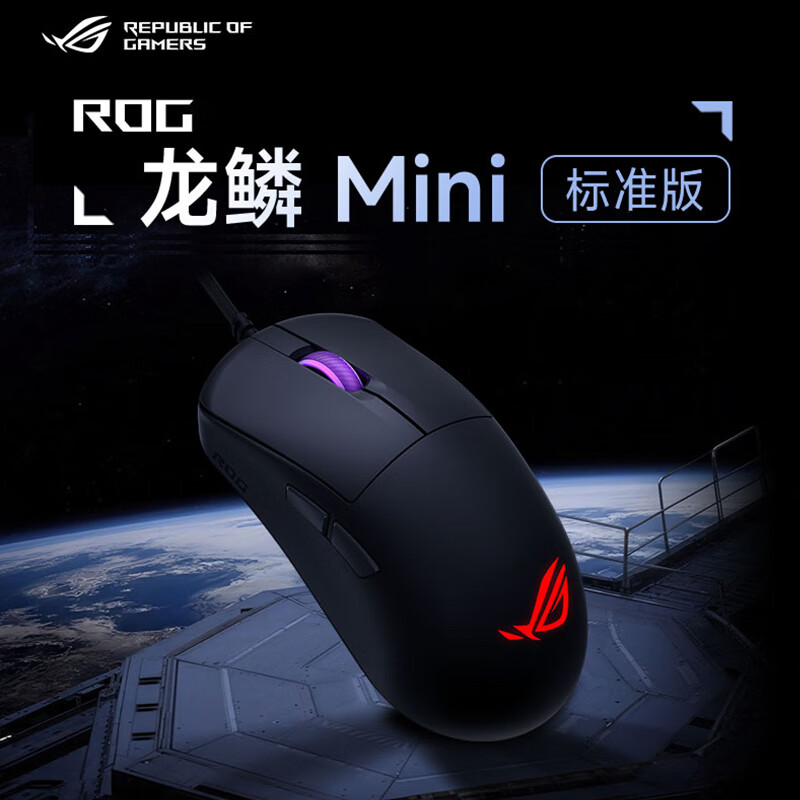 ROG龙鳞Ace Mini 标准版本有线单模微动游戏鼠标 电竞鼠标 瓦罗兰特/CSGO RGB神光同步 轻量化52g  龙鳞 Mini 标准版