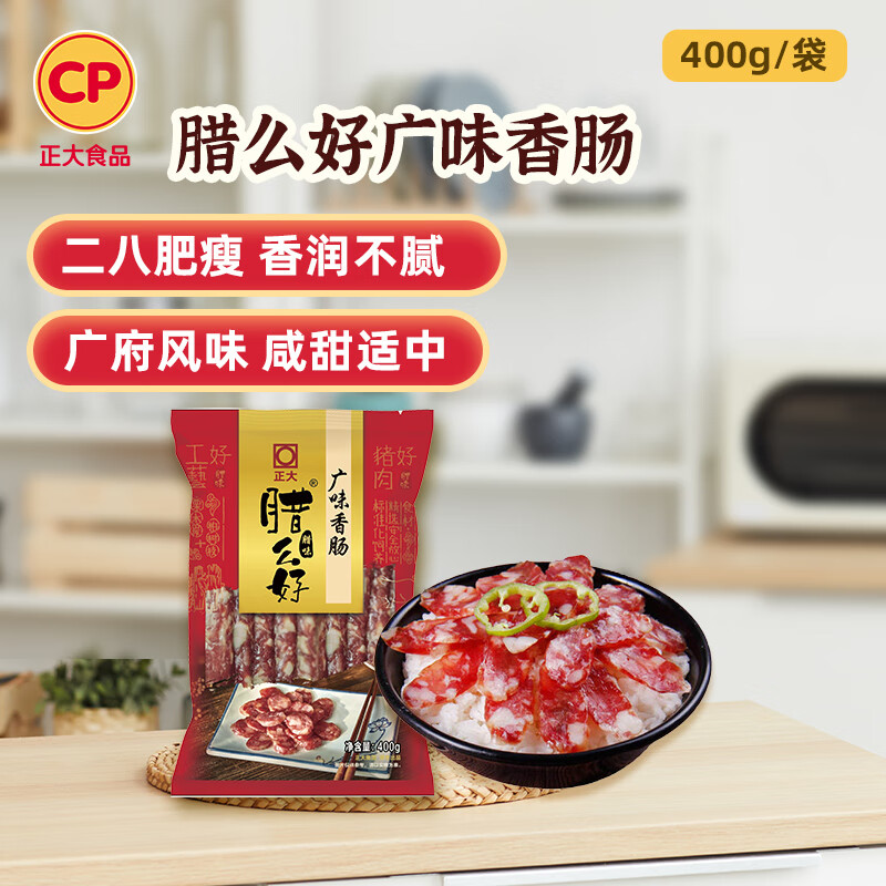 正大腊么好广式香肠400g 冷熏烟熏 腊肉腊肠香肠 湖北特色腊味 特产