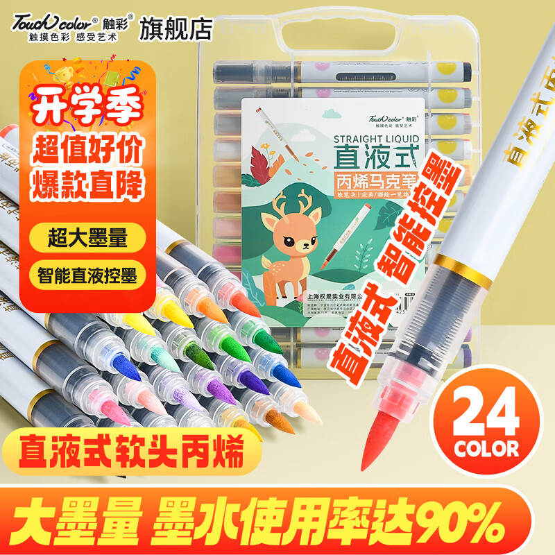 Touchcolor直液式丙烯软头马克笔安全无毒儿童幼儿园美术生绘画专用水彩笔低年级可diy做手工礼物画笔24色