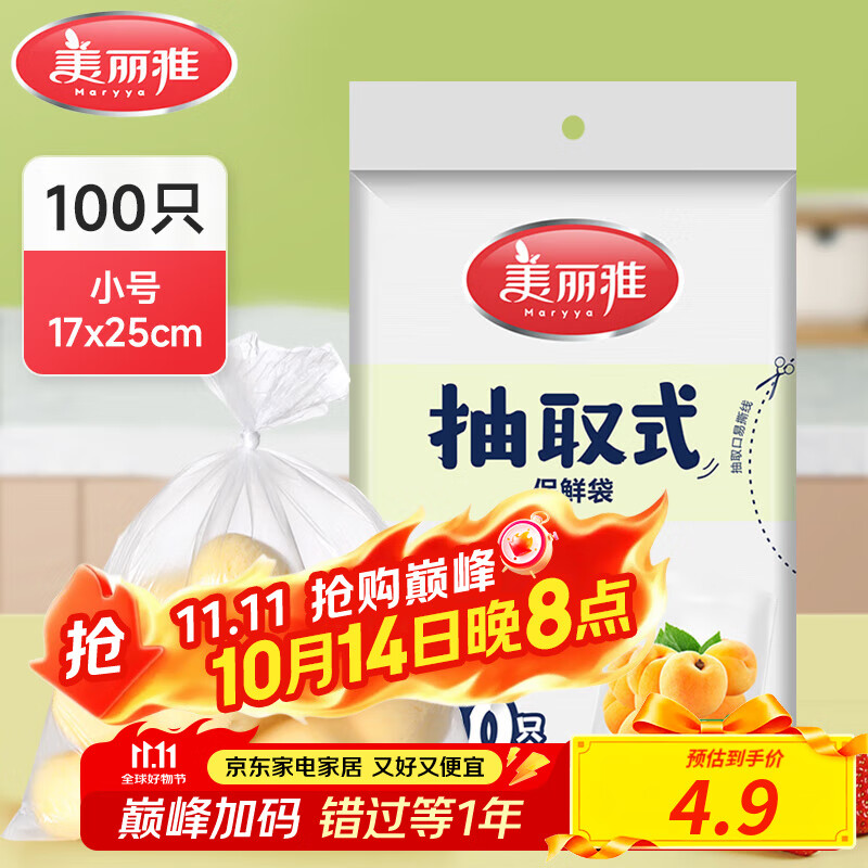 美丽雅保鲜袋食品级冰箱冷冻微波炉可用一次性塑料分装收纳抽取式食品袋 【袋装抽取式】小号 100只
