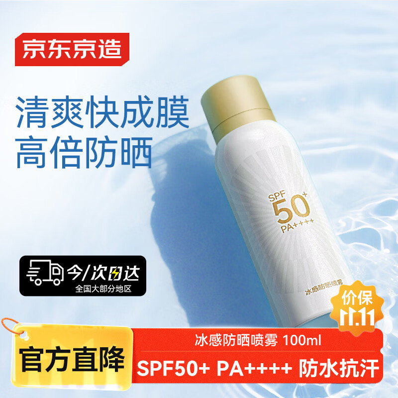 京东京造冰感防晒喷雾100ml防水防汗防紫外线SPF50+军训专用出游礼物