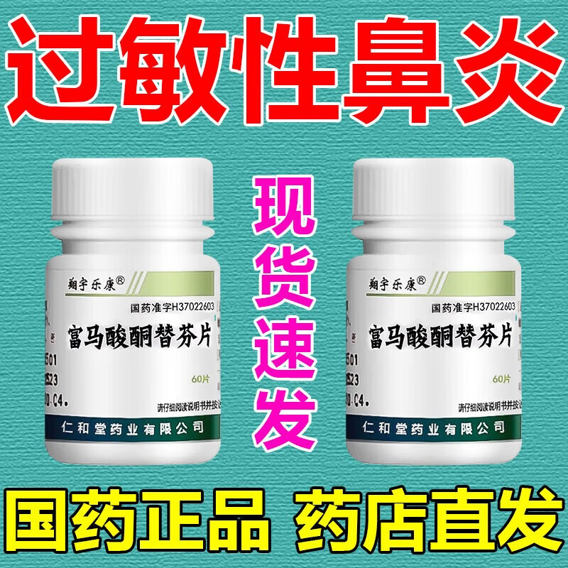 富马酸酮替芬片 1mg*60片 3瓶装 鼻痒鼻塞鼻炎用药过敏性