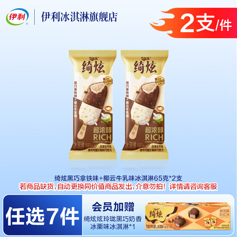 伊利巧乐兹冰工厂绮炫甄稀伊利牧场【任选7件76元加赠1盒炫玲珑】 黑巧拿铁味+椰云牛乳味【2支】（130g）