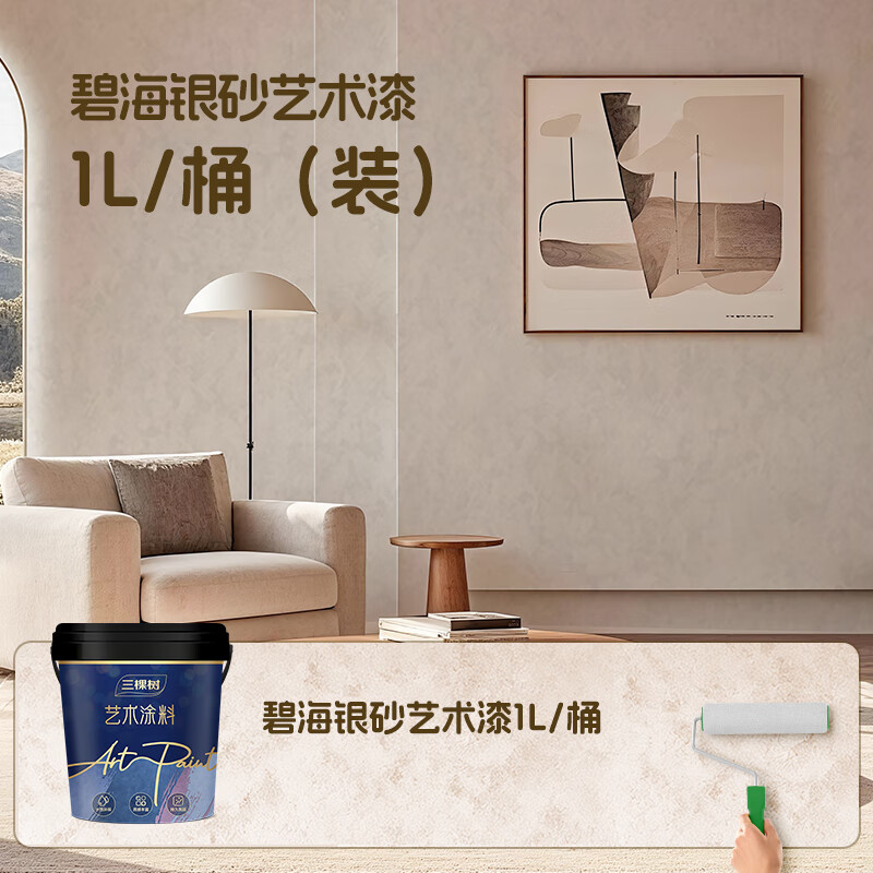 三棵树漆碧海银砂艺术漆天鹅绒质感防霉抗菌抗甲醛食品接触级艺术漆套装 1L/桶