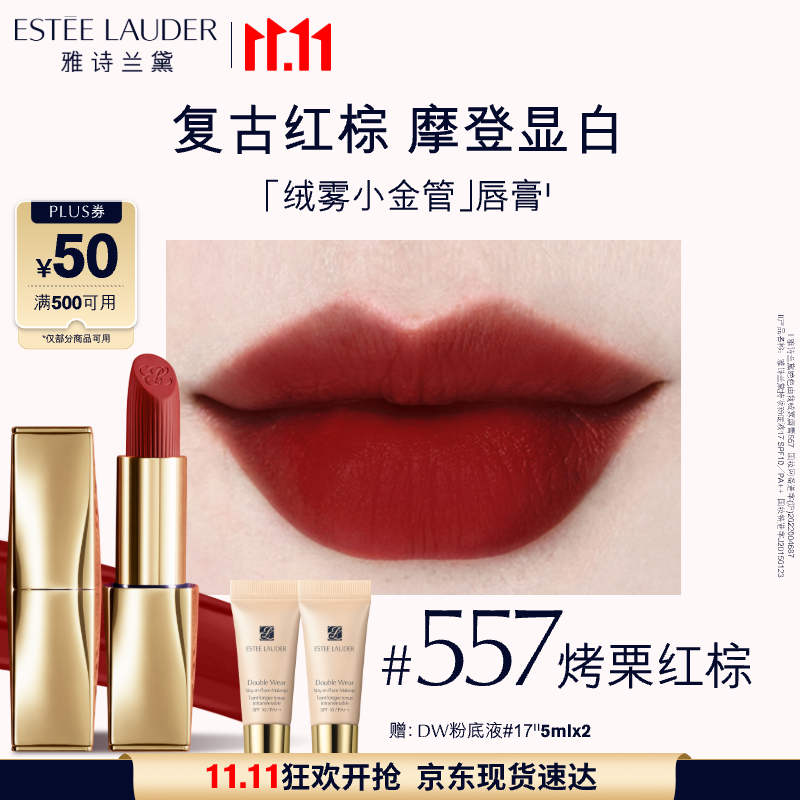 雅诗兰黛绒雾哑光唇膏557#烤栗红棕色口红礼盒化妆品套装效期至26年10月