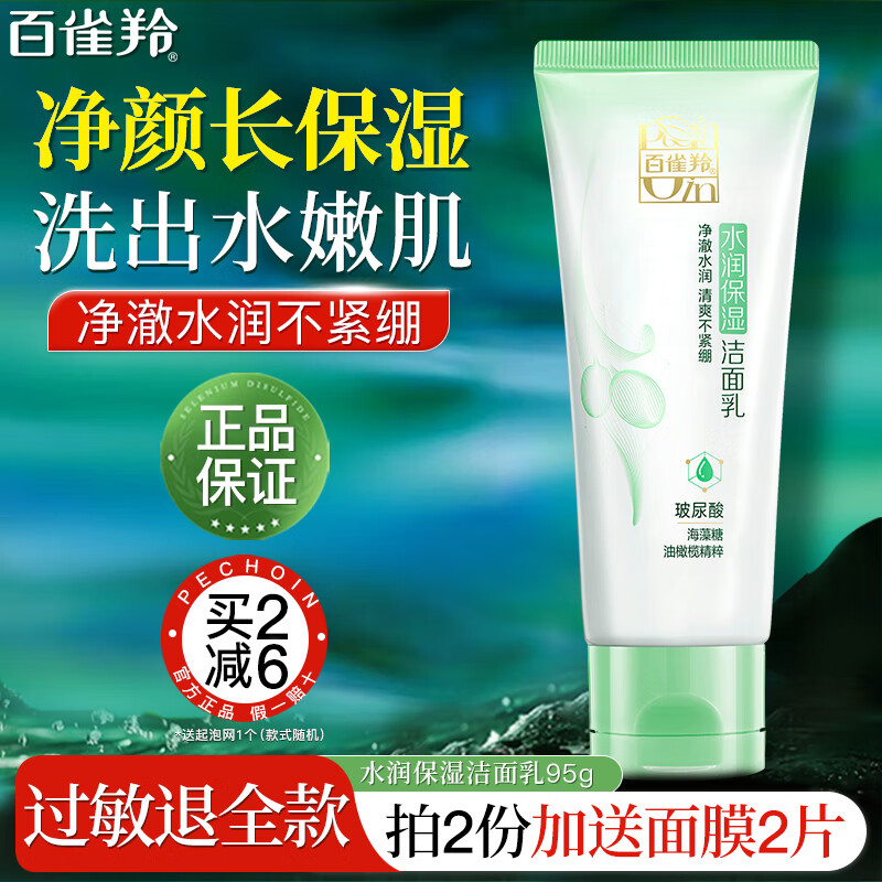百雀羚（PECHOIN）洗面奶氨基酸洁面乳深层清洁不紧绷控油水润保湿洁面膏男女护肤品 水润保湿洁面乳95g