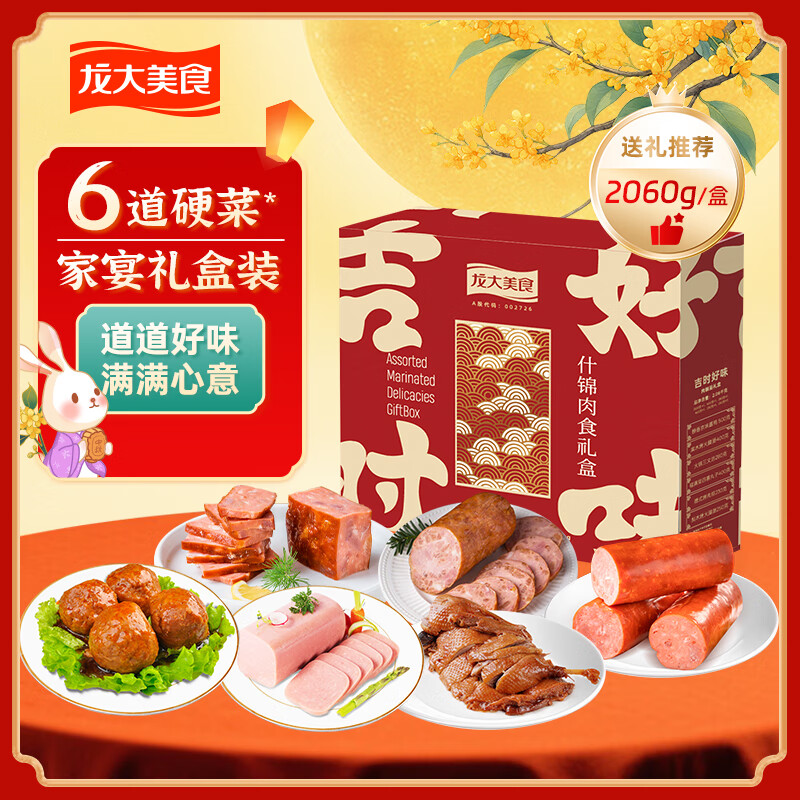 龙大肉食吉时好味2060g 熟食礼盒 酱卤中秋礼盒 包邮 送长辈送家人送朋友