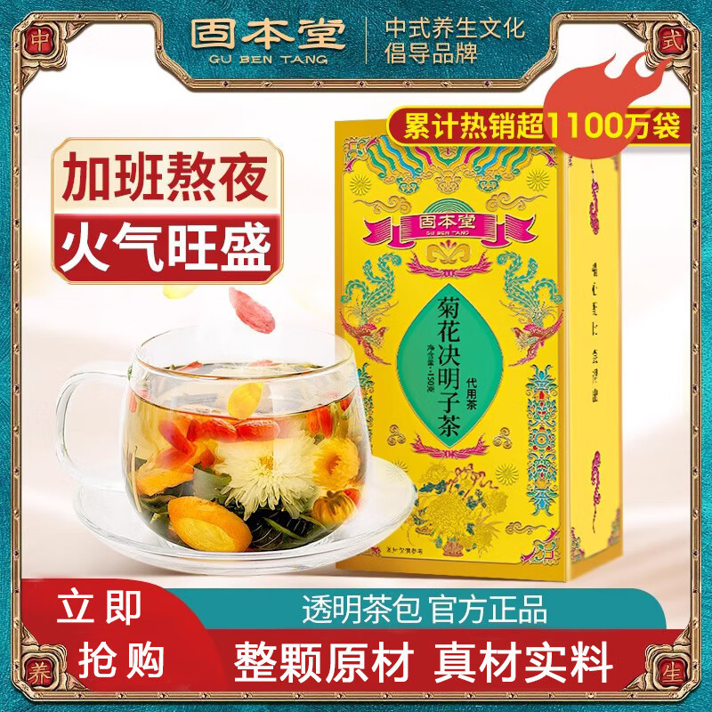 固本堂小罐茶菊花茶决明子枸杞茶包熬夜茶甘草冰糖养生茶男士补保健送礼 养好肝【2盒】尝鲜装-有冰糖