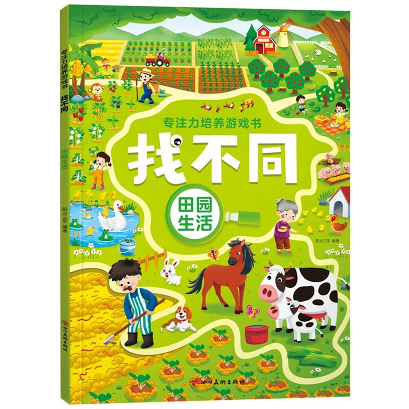 【新华书店】专注力培养游戏书找不同.田园生活 正版包邮