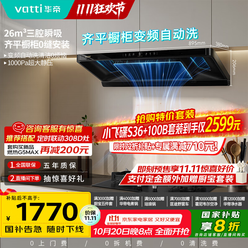 华帝（VATTI）【金榜推荐】国家补贴小飞碟油烟机超薄新欧式顶吸一级能效变频烟灶联动26风量大吸力自清洗i11S36