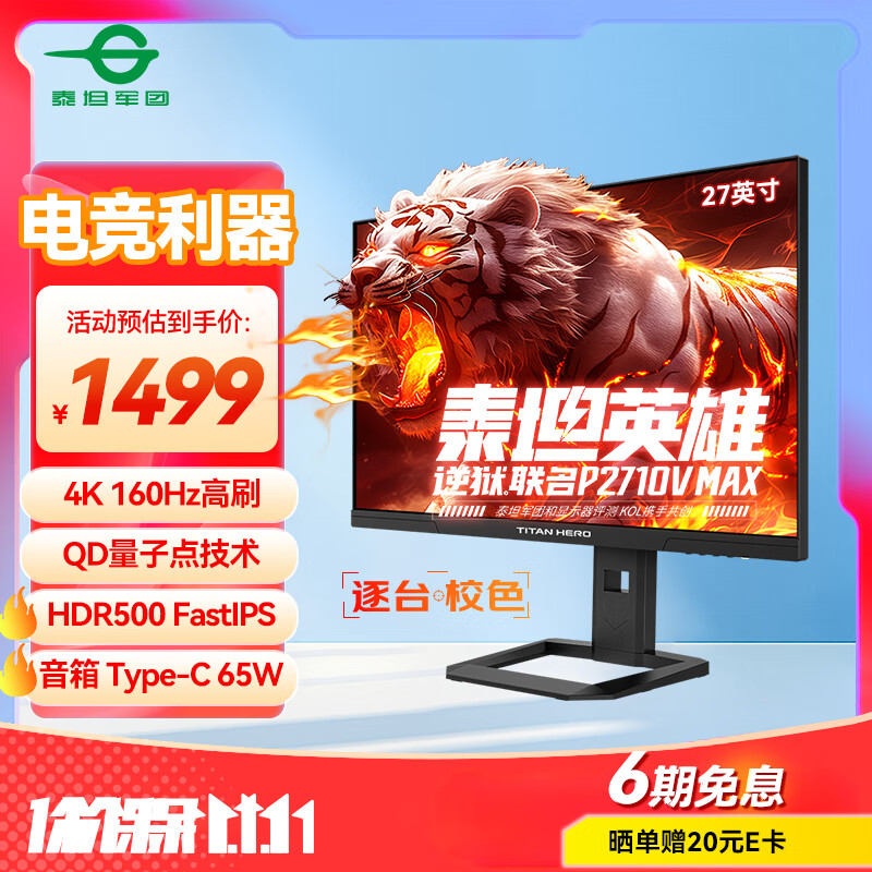 泰坦军团×逆狱联名款 27英寸4K 160Hz QD量子点 HDR500 FastIPS 155%sRGB 内置音箱电竞显示器 P2710V MAX