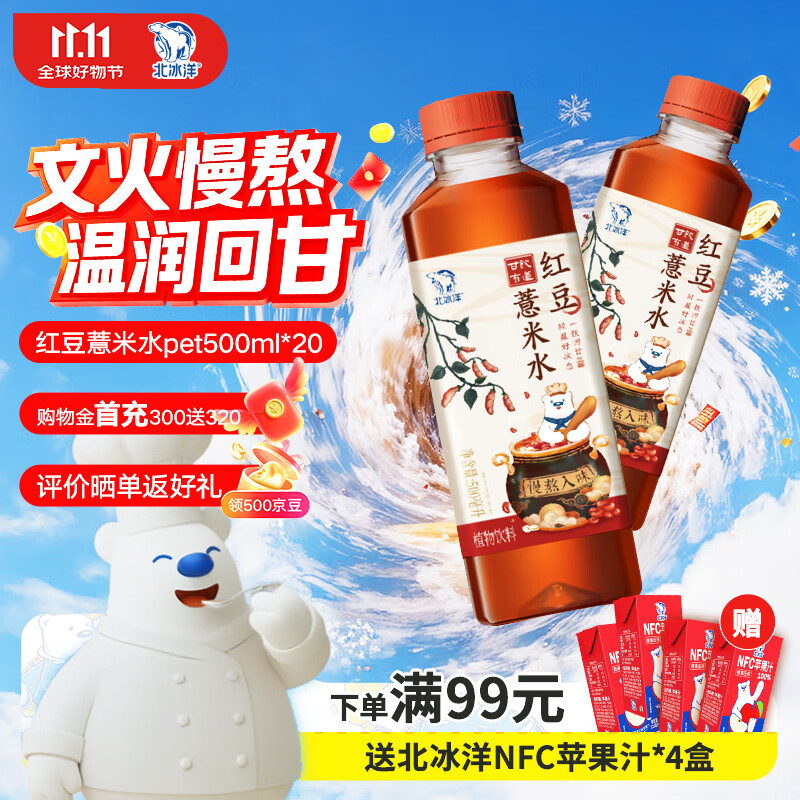 北冰洋甘饮有道红豆薏米水pet500ml*20（箱）