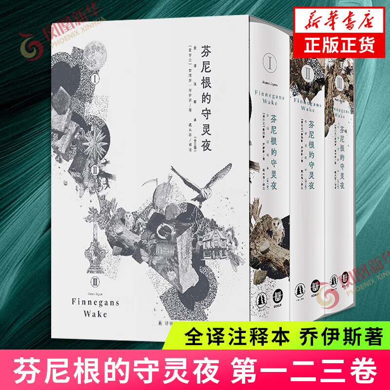 芬尼根的守灵夜 第一二三卷 全译注释本 乔伊斯著 文学作品集尤利西斯同作者 译林出版社 新华正版书籍【单本套装任选】 【三本套赠藏书票】《芬尼根的守灵夜》(全译注释本)