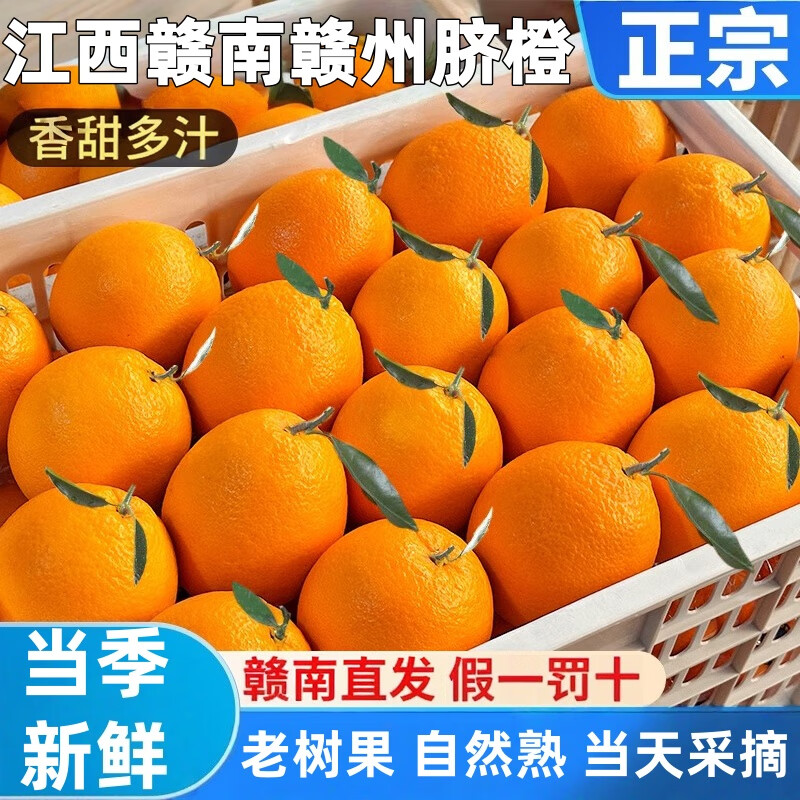 正宗赣南赣州脐橙【产地直发】新鲜橙子头茬现发孕妇儿童水果当季 10斤老树【赣南直发】单果70-80mm净重9斤