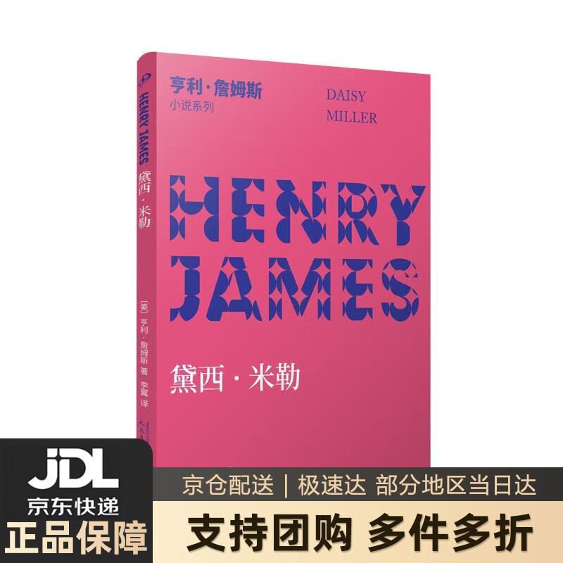 三获诺奖提名的美国文学大师亨利·詹姆斯写作生涯奠基作品)【 正版