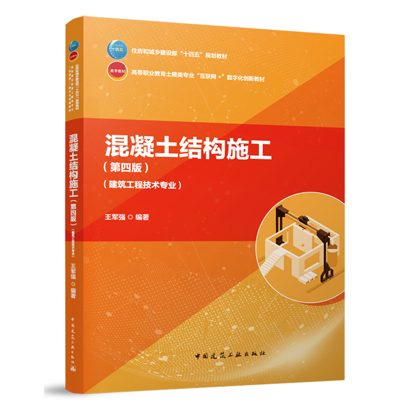 新华正版 混凝土结构施工:建筑工程技术专业 建筑类教材与教辅