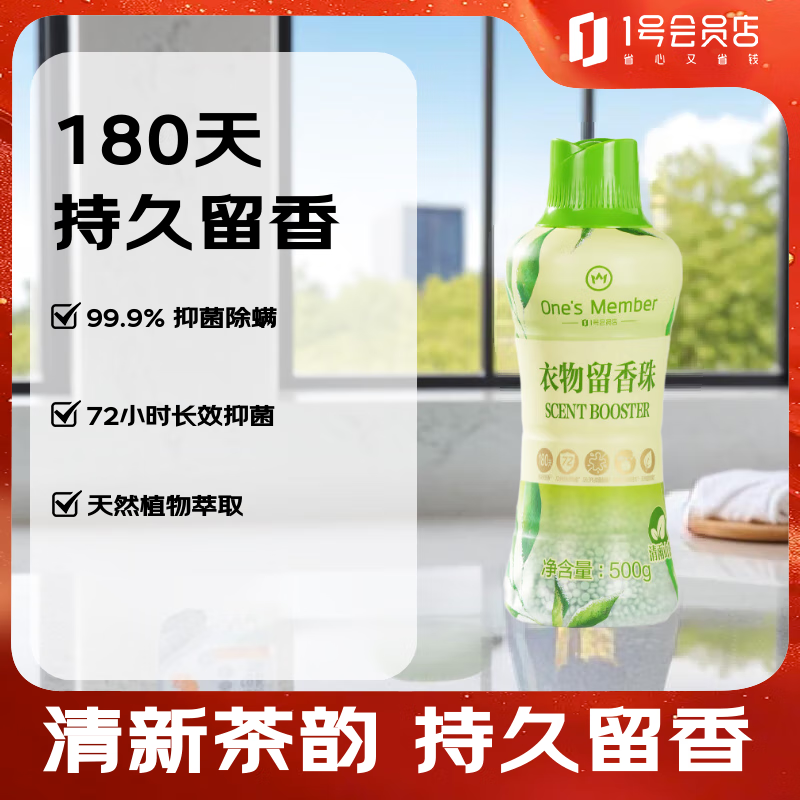 1号会员店 OM衣物留香珠 清雨山茶香 500g 微胶囊持久留香180天 99.9%除菌