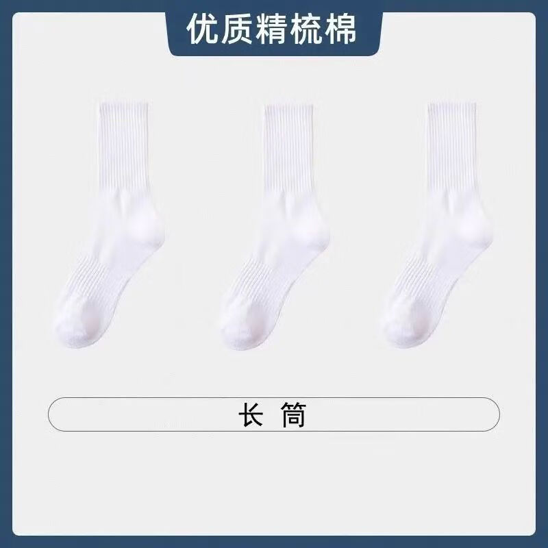 三师哥袜子男士纯色中筒袜四季运动休闲长筒袜白色男袜 【联系客服搭配】 【精梳棉抑菌】 5双 均码 【长筒35码-45码】