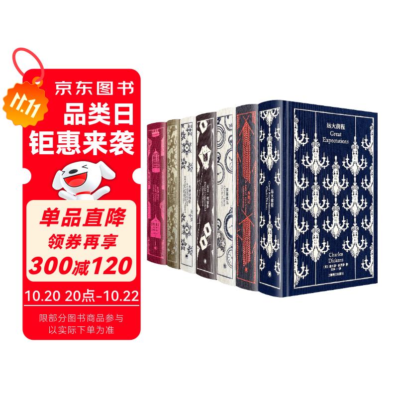 企鹅布纹经典：狄更斯作品（全7册） 小说 双11大促