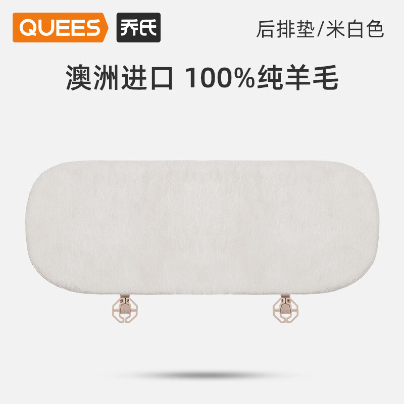 喬氏(Qiaoshi)喬的羊毛汽車(chē)坐墊秋冬加厚后排純羊毛襯里坐墊 米白色-澳洲純羊毛-后排坐墊