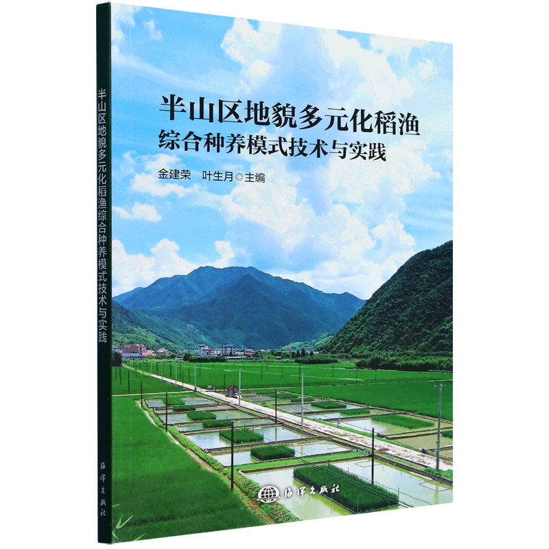 新华正版 半山区地貌多元化稻渔综合种养模式技术与实践 水产、渔业