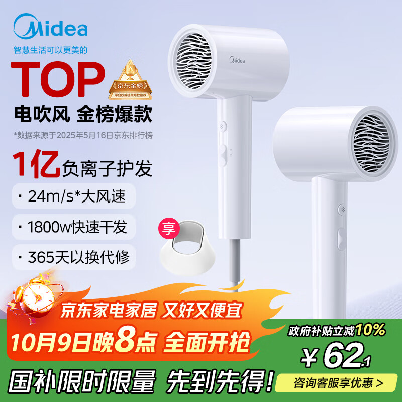 美的（Midea）1亿负离子电吹风 护发吹风机 大功率吹风筒 家电国家补贴 FJ208-极地白 1800W 节日/生日礼物推荐